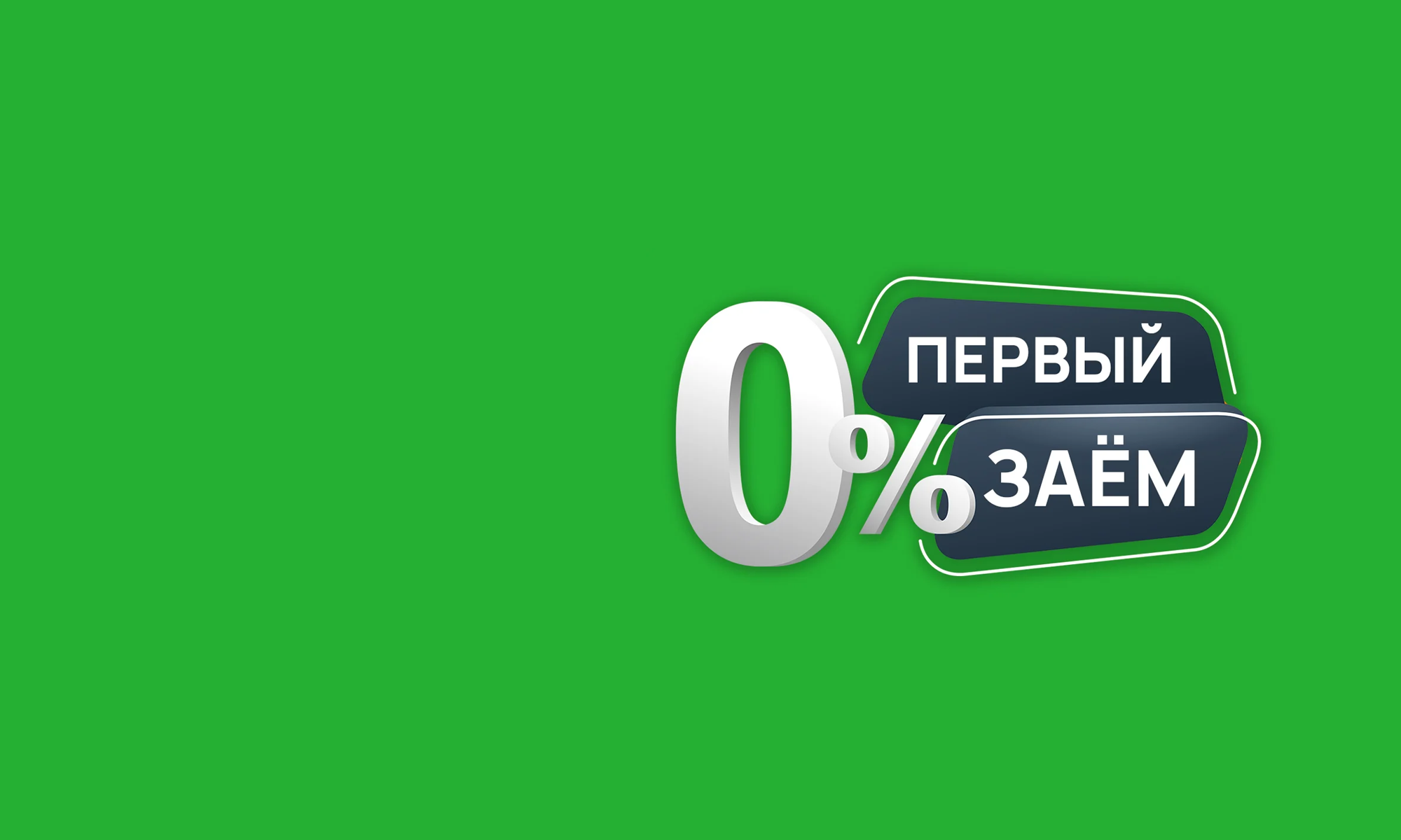 Займы под 0% 